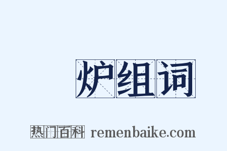 鑉炉组词是什么意思的图片